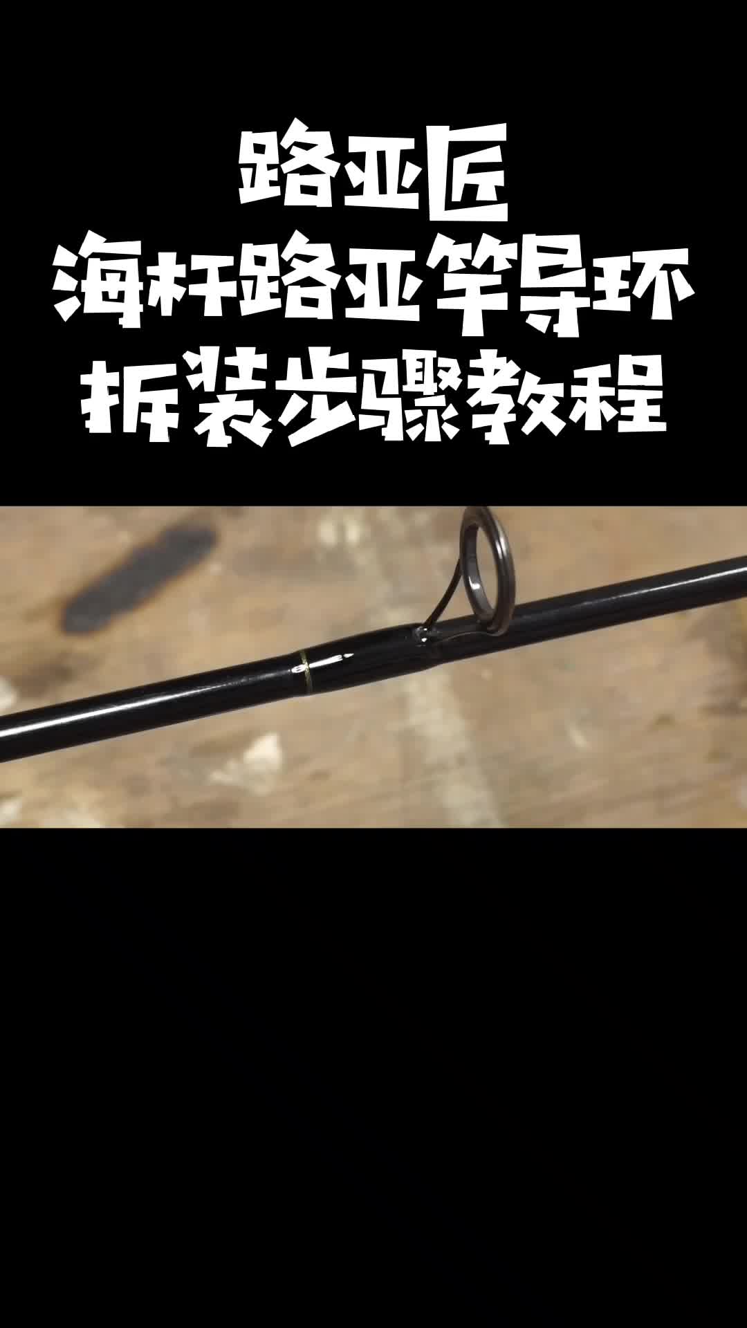 路亚海竿导环拆装步骤解说教程分享