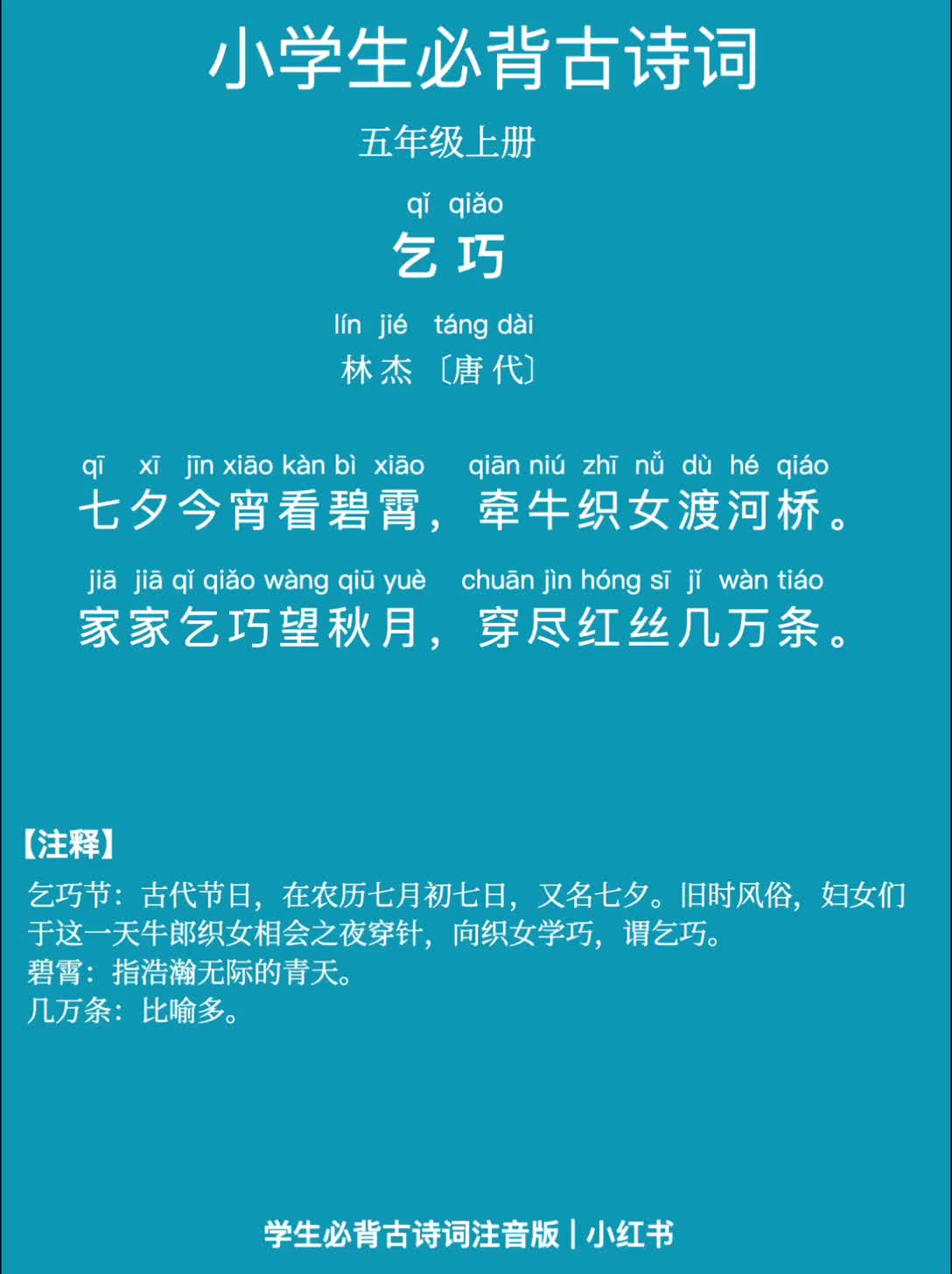 学生必背古诗 拼音版 林杰《乞巧》