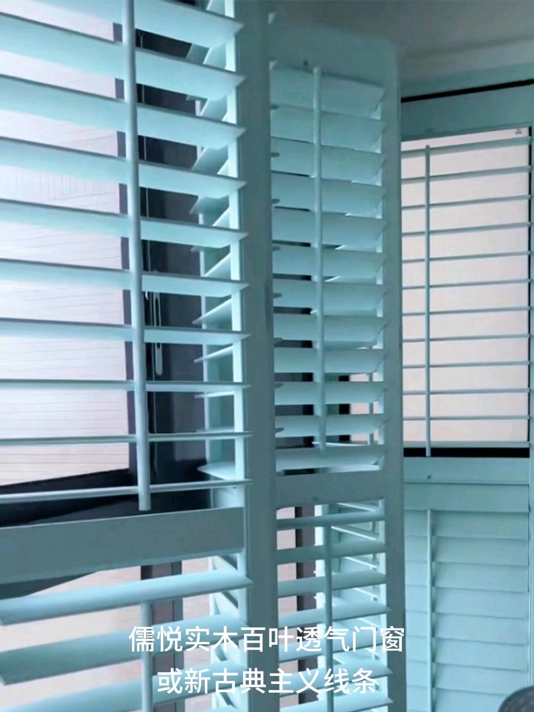 欧式风玻璃实木百叶窗,透气又美观!