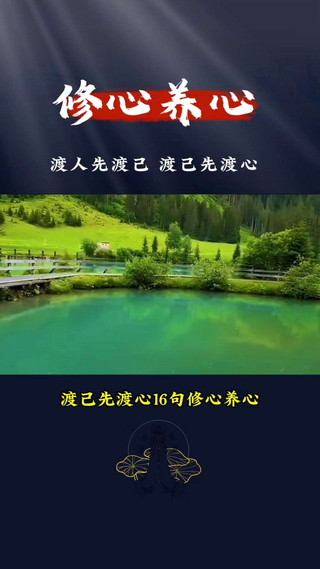 渡人先渡己,渡己先渡心
