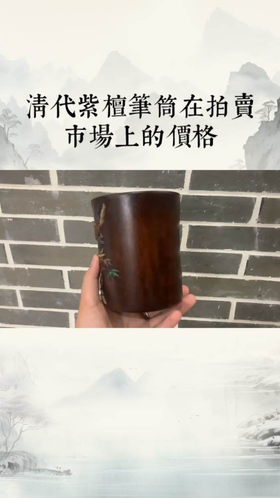 清代紫檀笔筒在拍卖市场上的价格