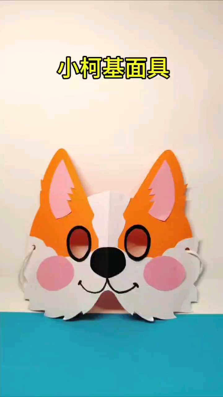 手工做小柯基面具吧,简单易学喔