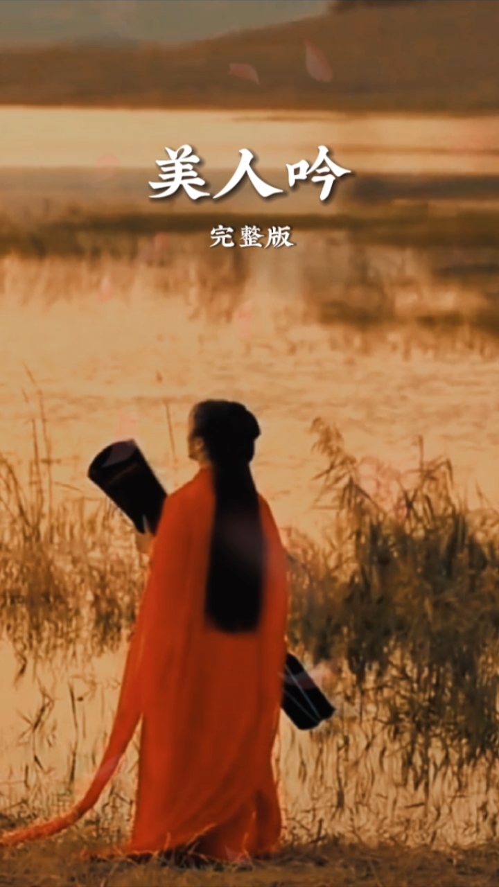 美人吟,细味千古的佳人风情.让心灵在美丽的诗篇中得到安抚