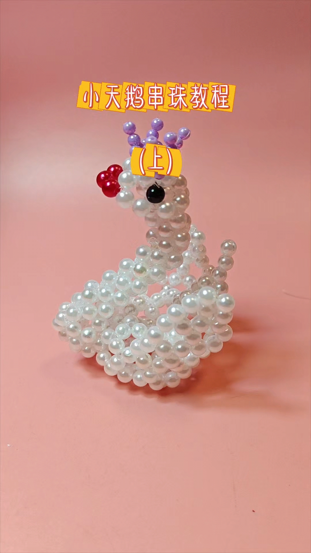 小天鹅串珠教程
