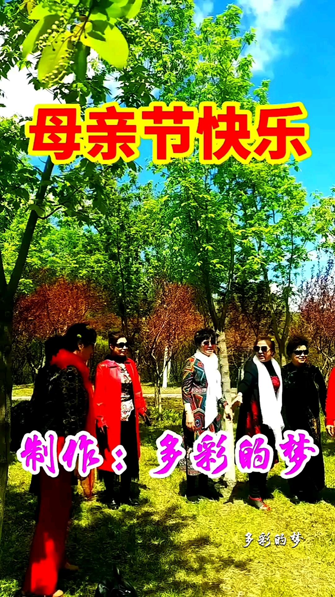 《母亲节快乐》原创音乐视频
