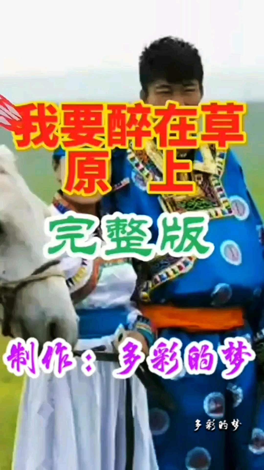《我要醉在草原上》原创音乐视频