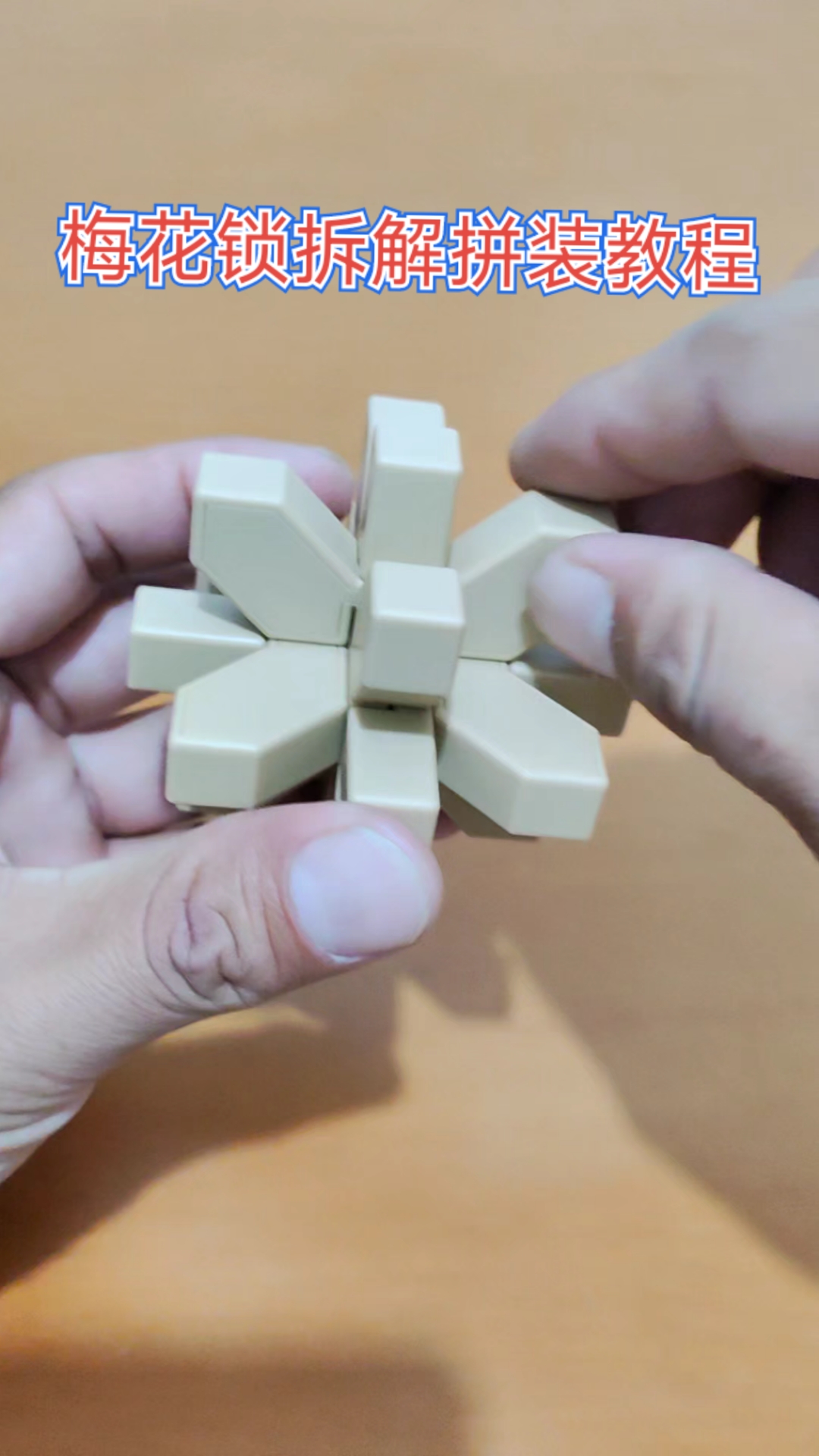 孔明锁拆解拼装教程