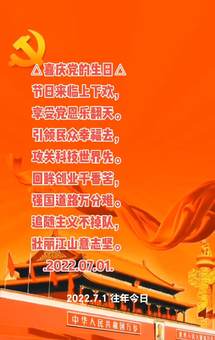 诗作:喜庆党的生日