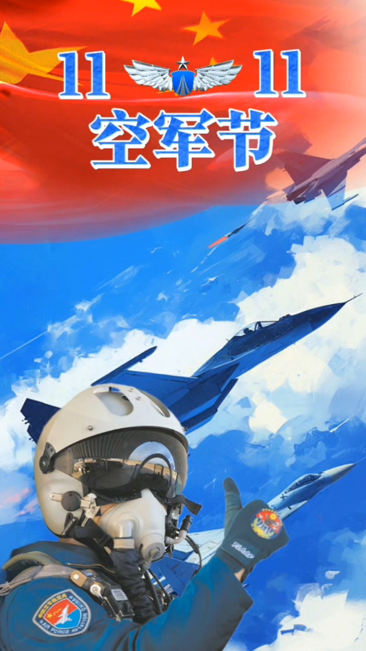 空军节:霸气亮剑,制胜空天!