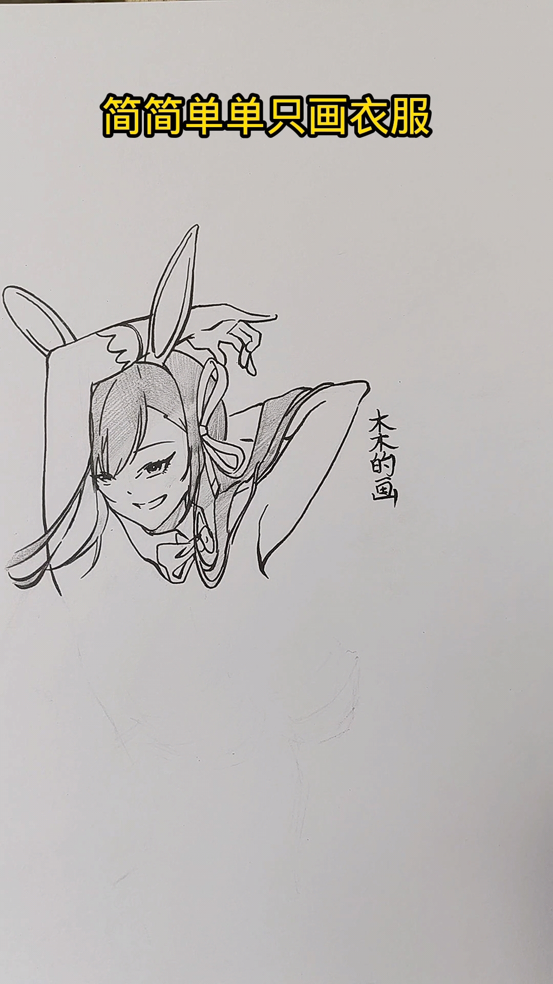 简简单单画个动漫衣服