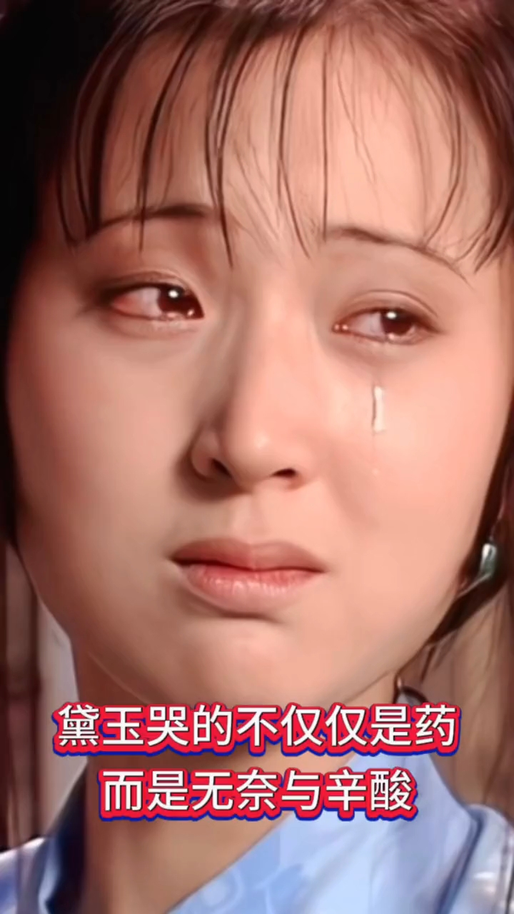 黛玉哭的不仅仅是药而是无奈与辛酸