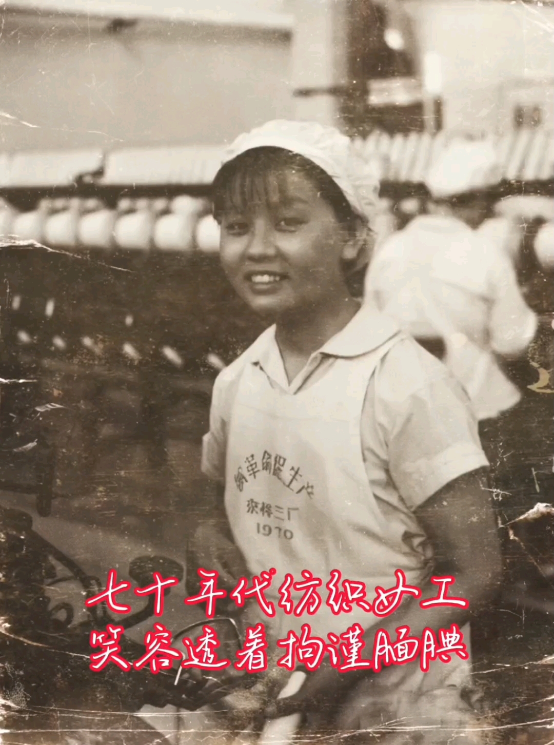 修复一张七十年代纺织女工照片笑容拘谨腼腆