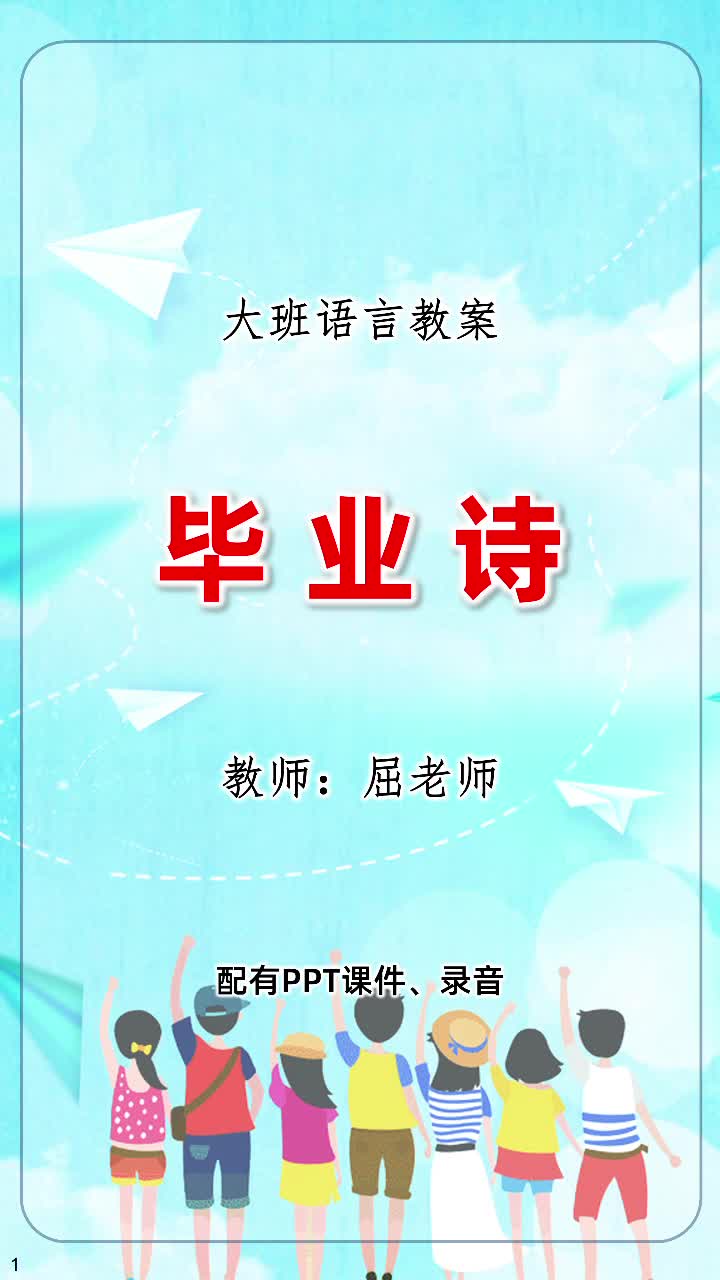 大班语言诗歌教案毕业诗ppt幼儿园毕业