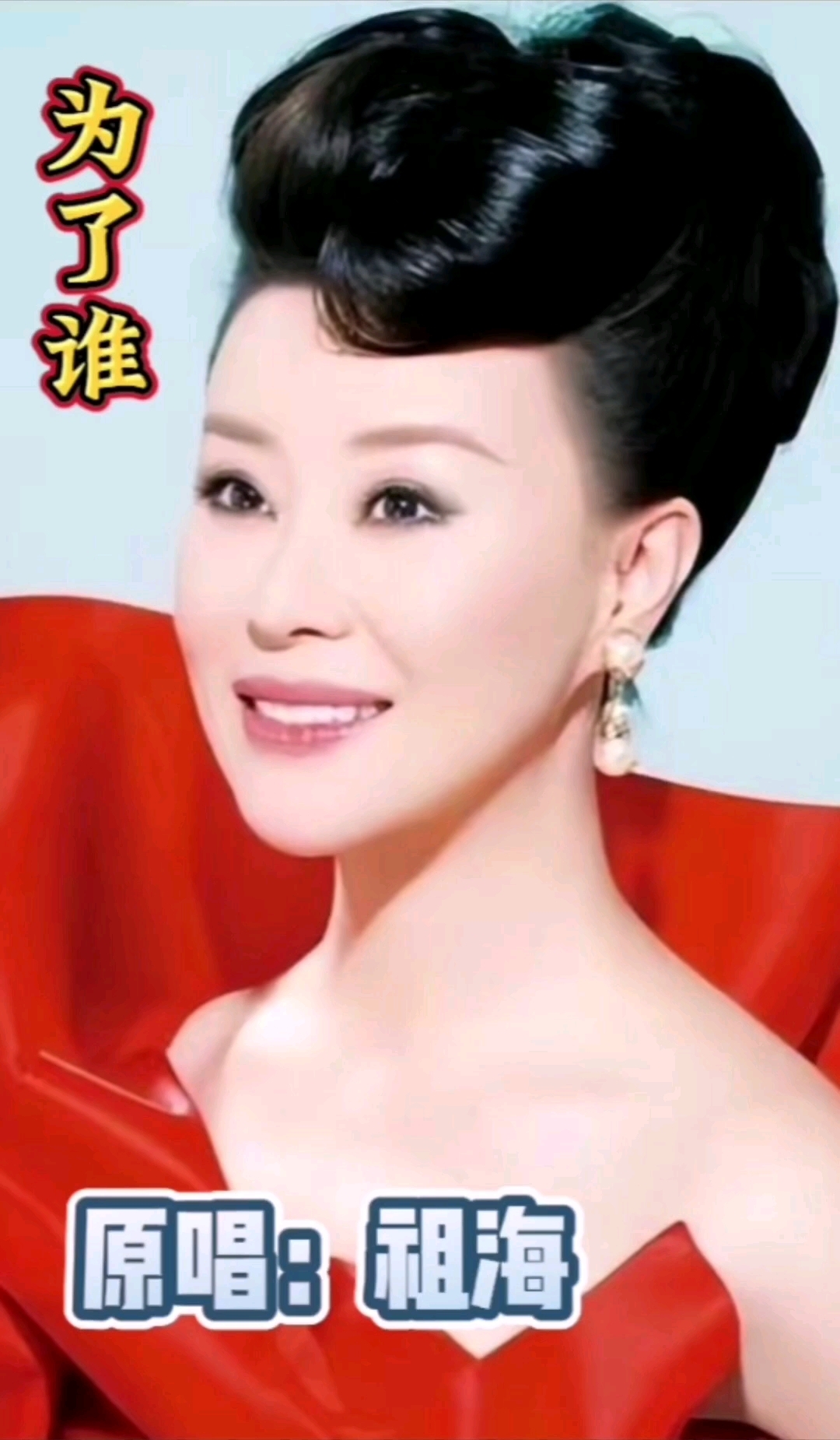 为了谁mv片段原唱祖海