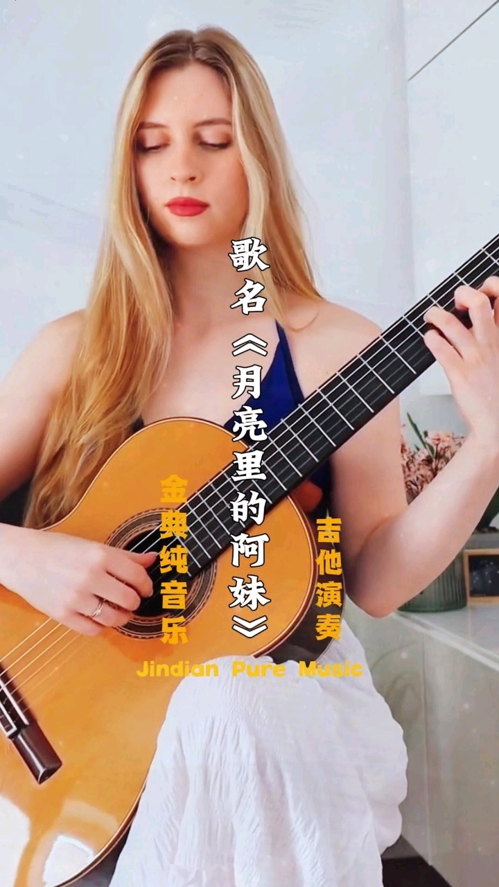 吉他纯音乐【月亮里的阿妹】