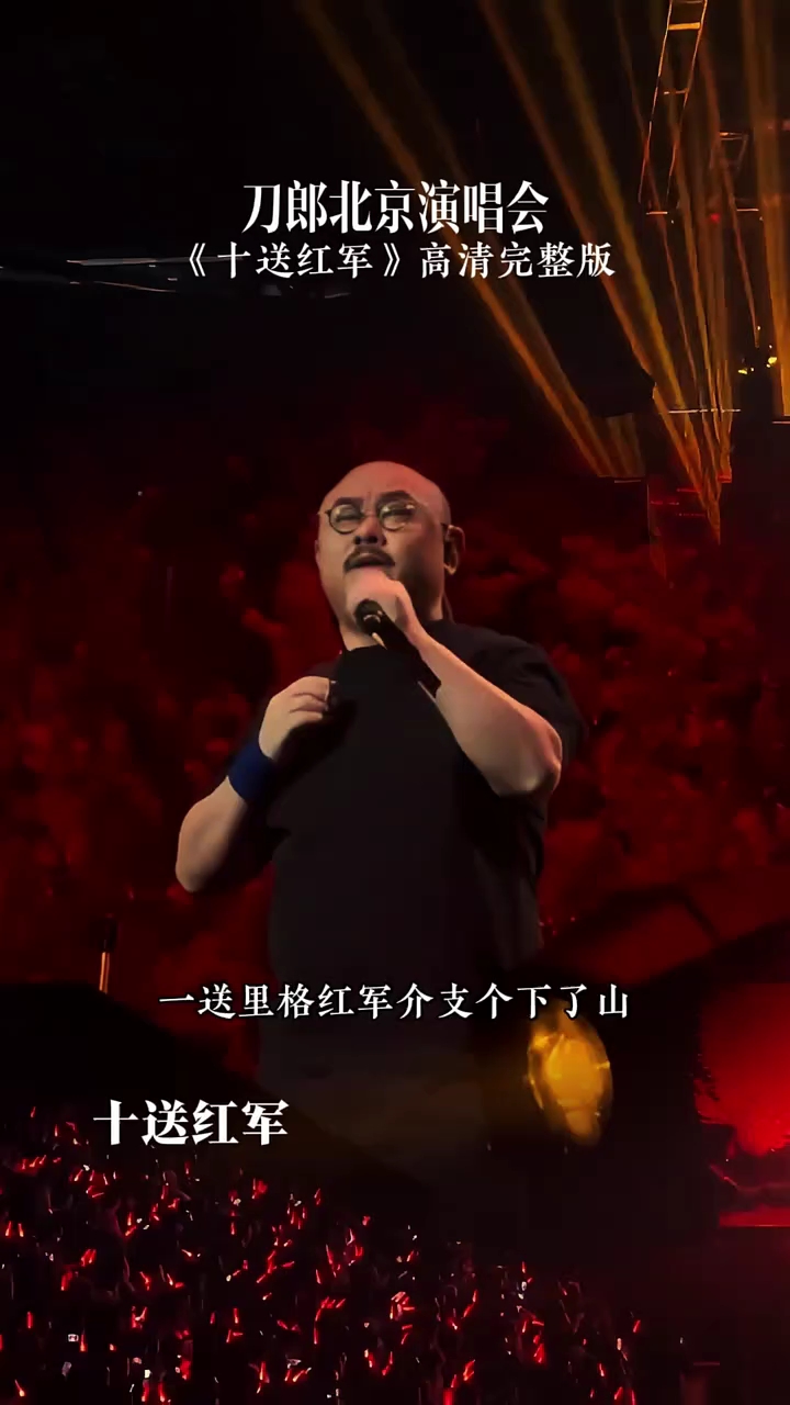 刀郎北京演唱会《十送红军》现场精彩片段