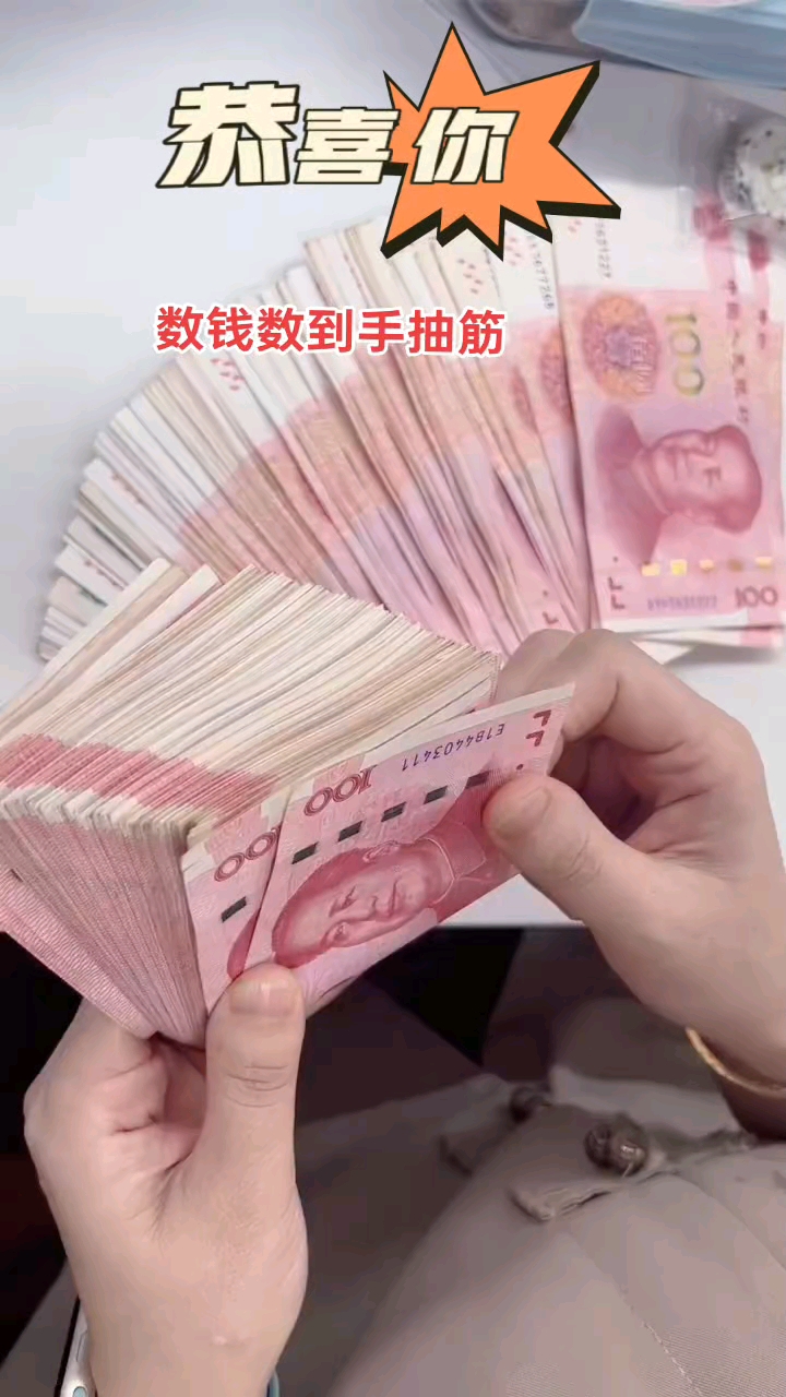 从此你数钱数到手抽筋