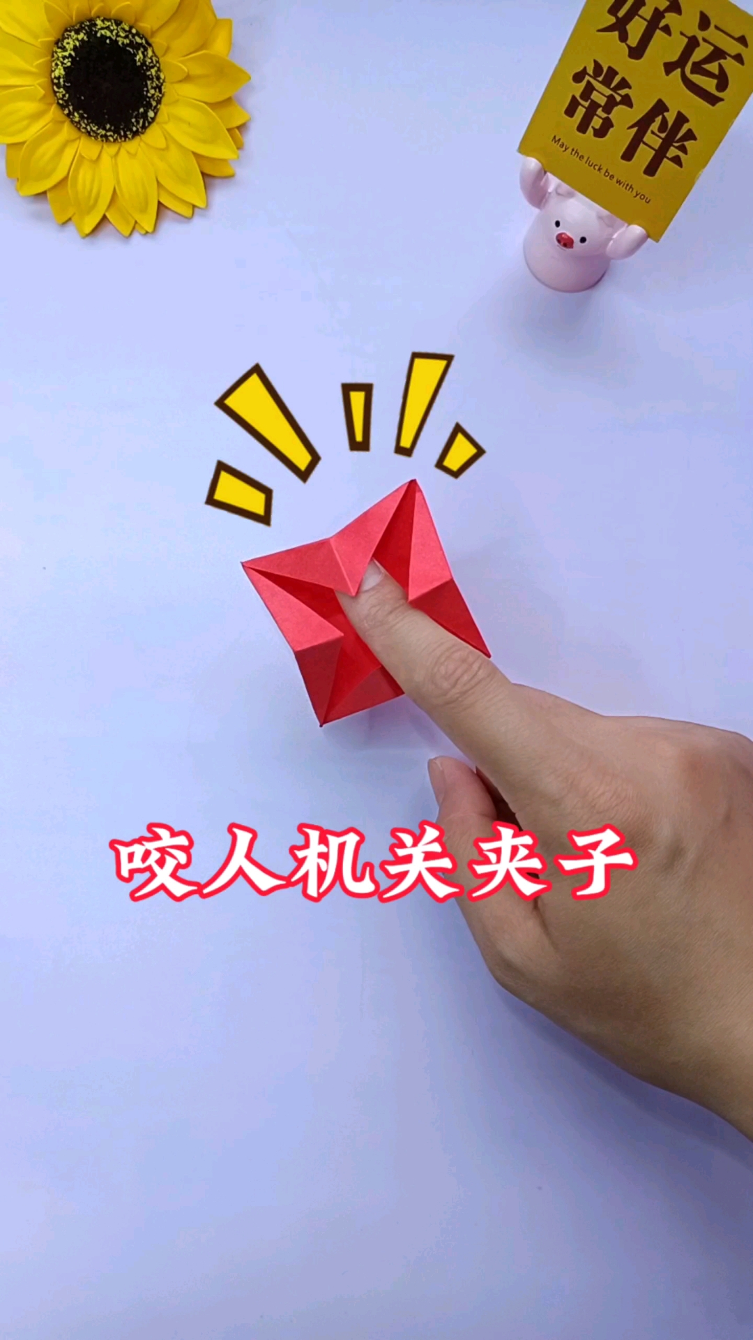 一张纸折个咬人机关夹子,简单好玩又有趣