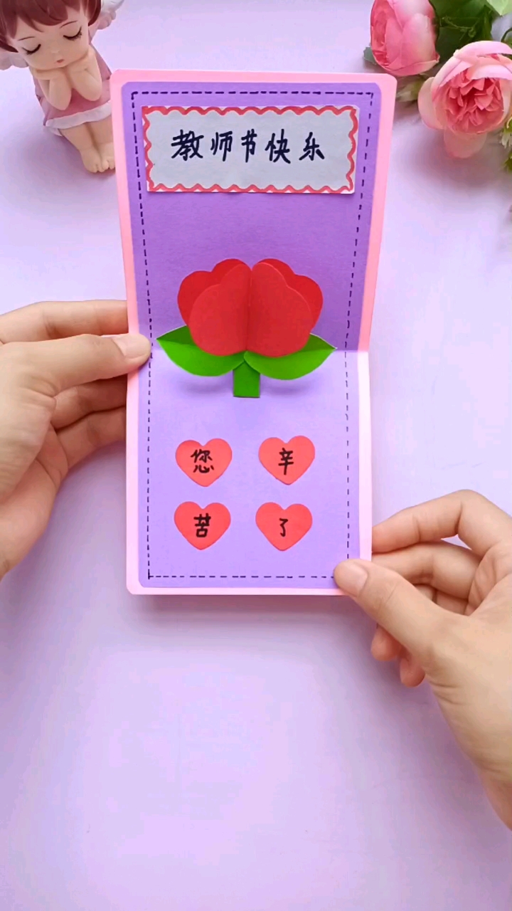 教师节快到了,简单的立体花朵贺卡,老师看了舍不得扔了