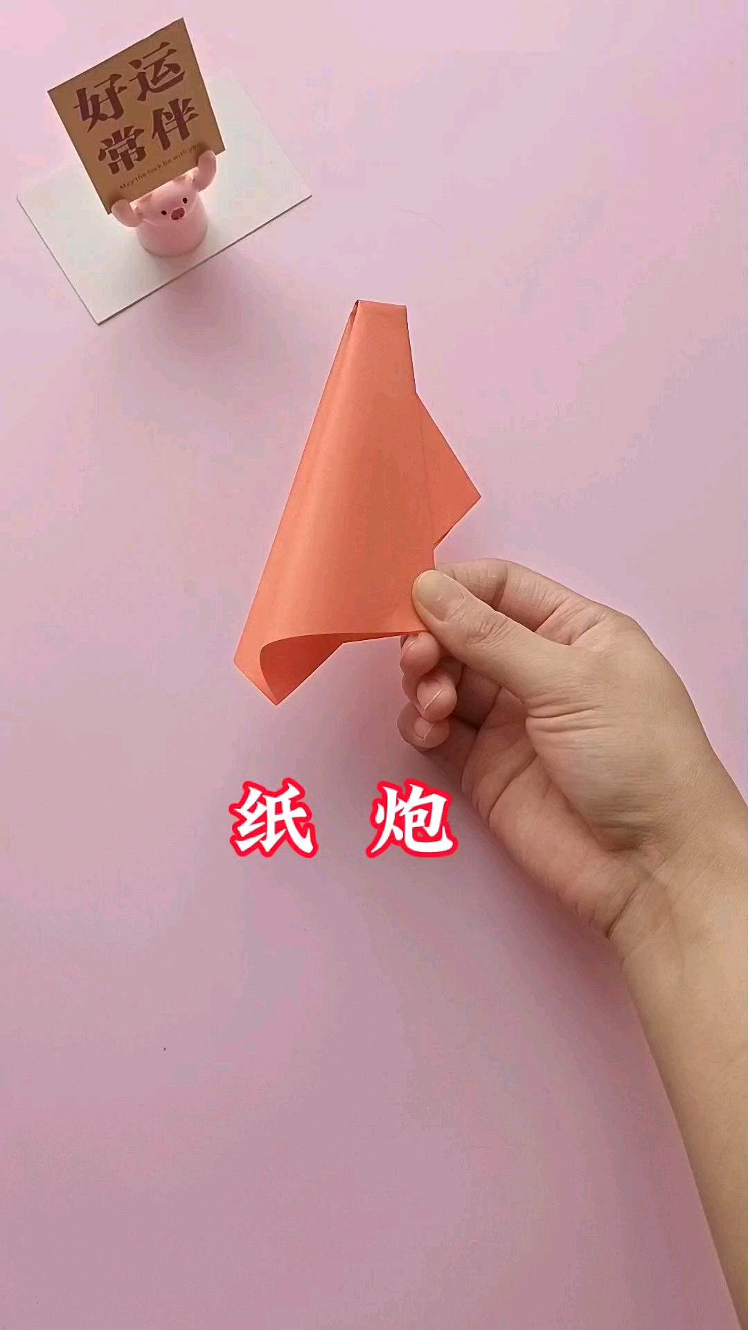 折个纸炮玩玩,真的很有意思