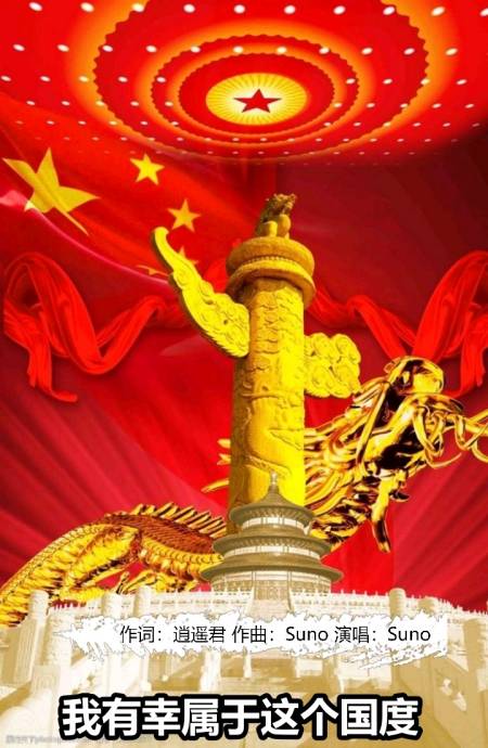 ai原创爱国歌曲有幸属于这个国度