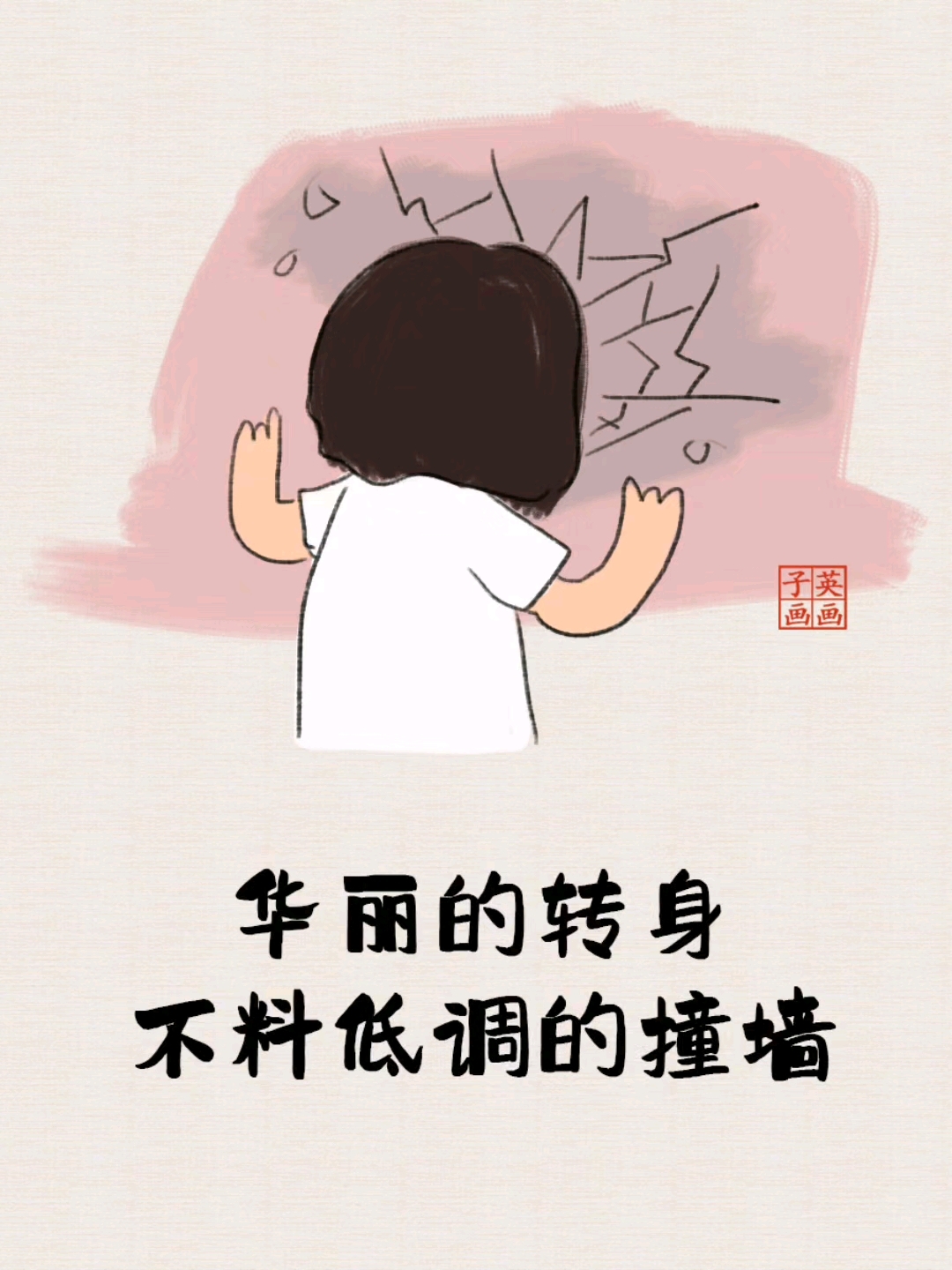 华丽的转身,不料低调的撞墙