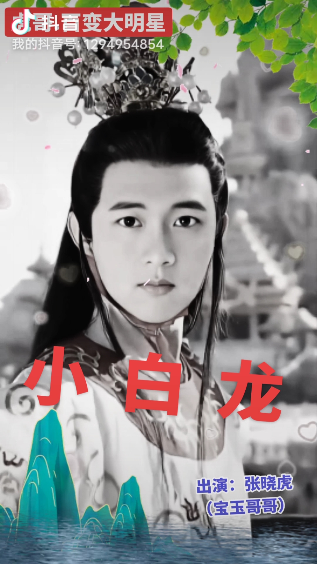 虎哥.百变大明星——《小白龙》