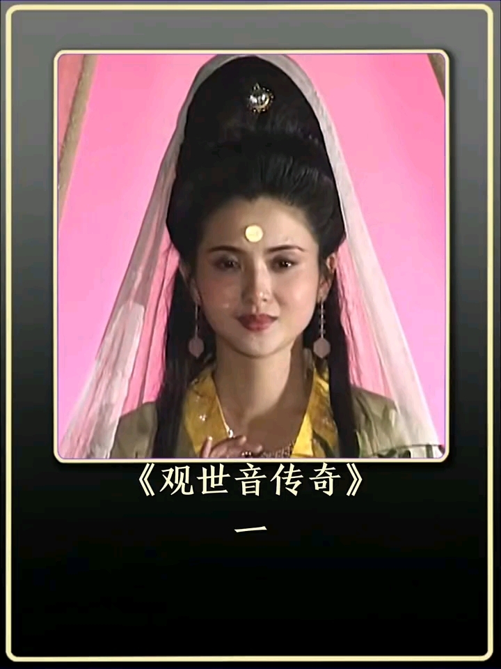 观世音菩萨传奇