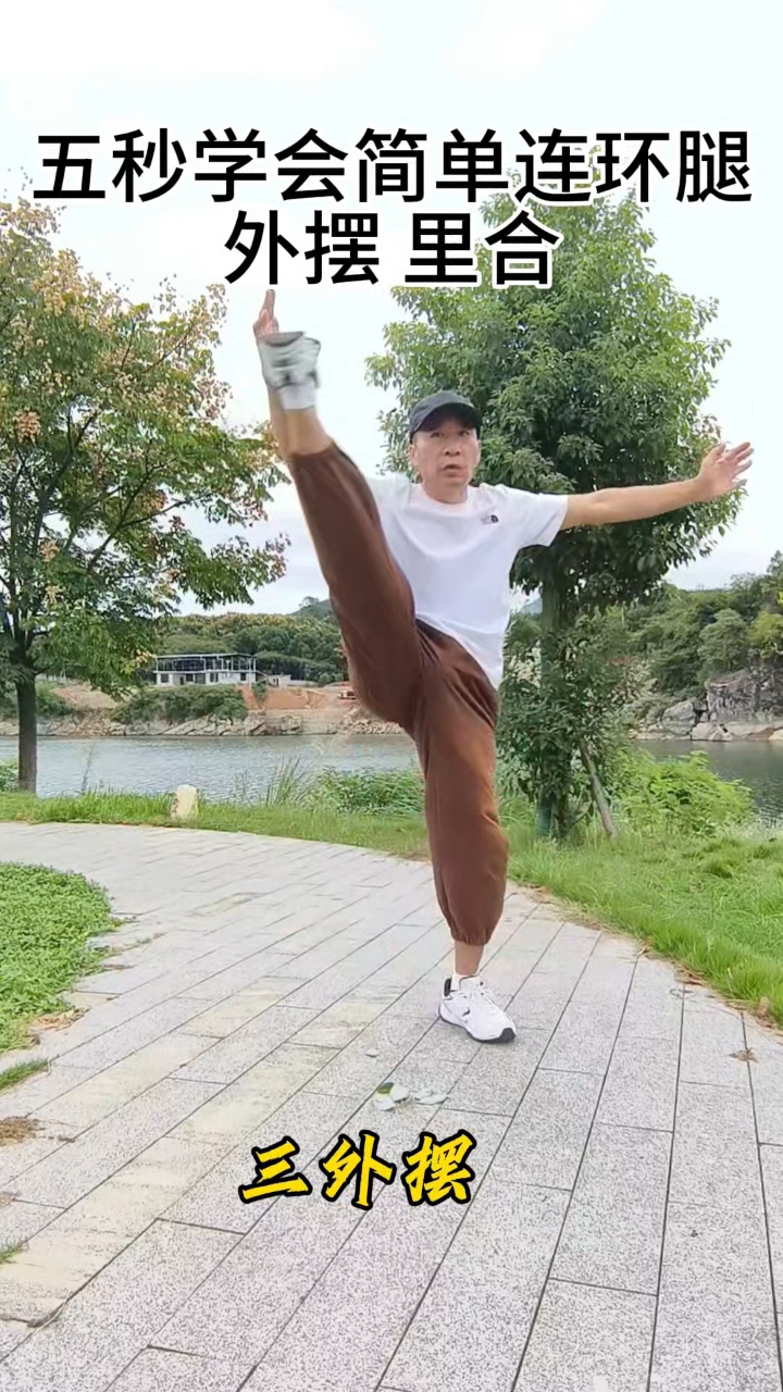 五秒学会连环鸳鸯腿