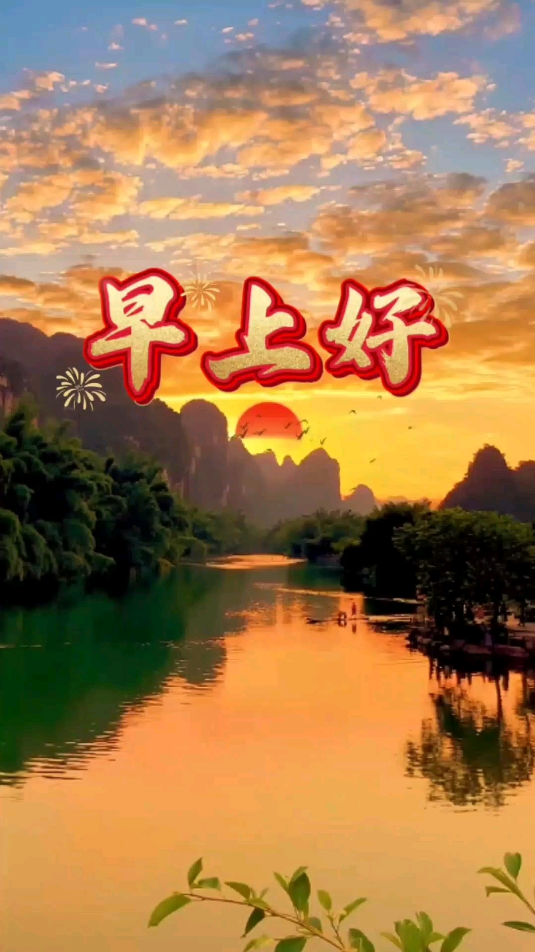 早上好,家人们.清晨美景,美好心情