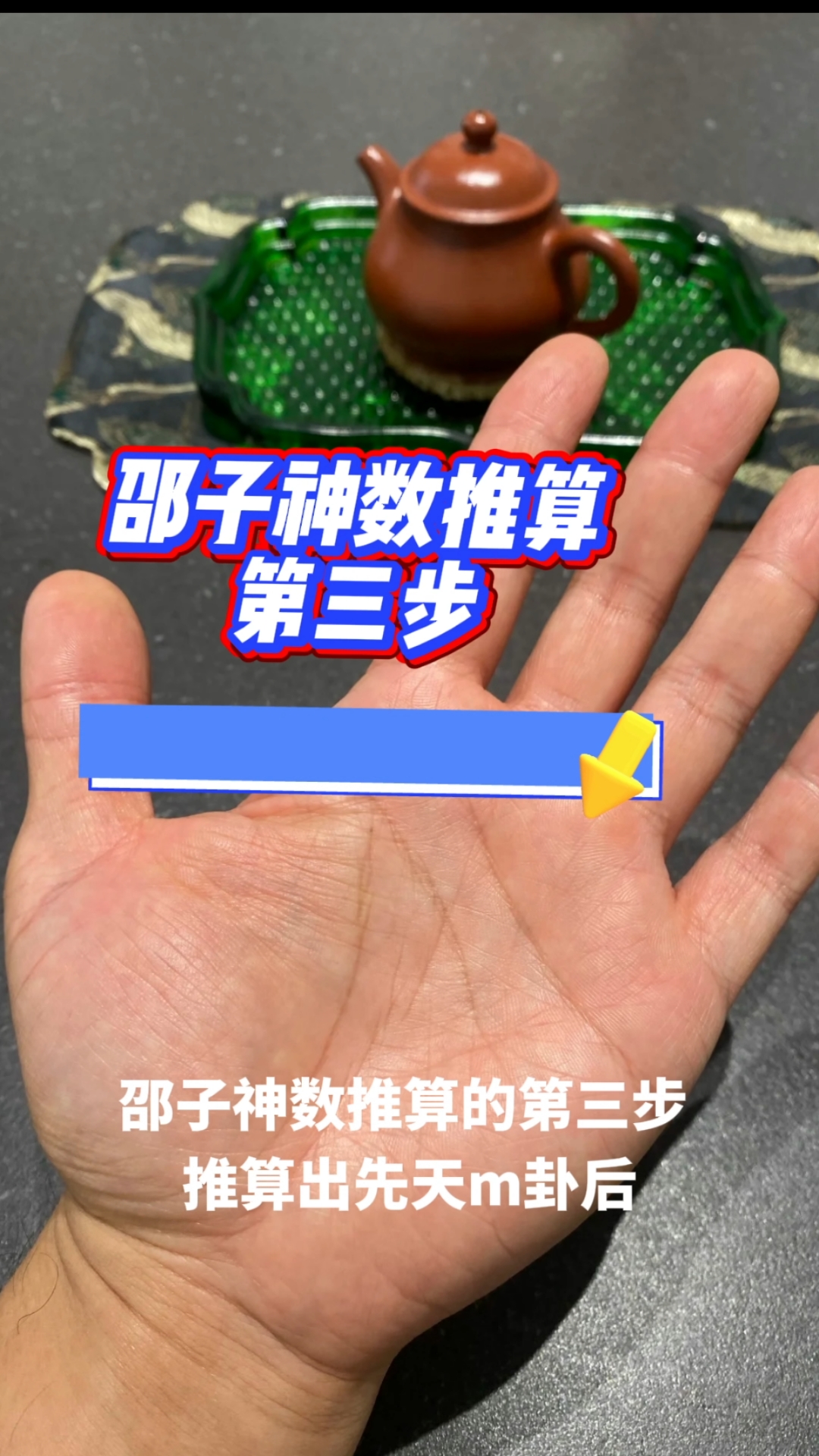 邵子神数真正推算方法