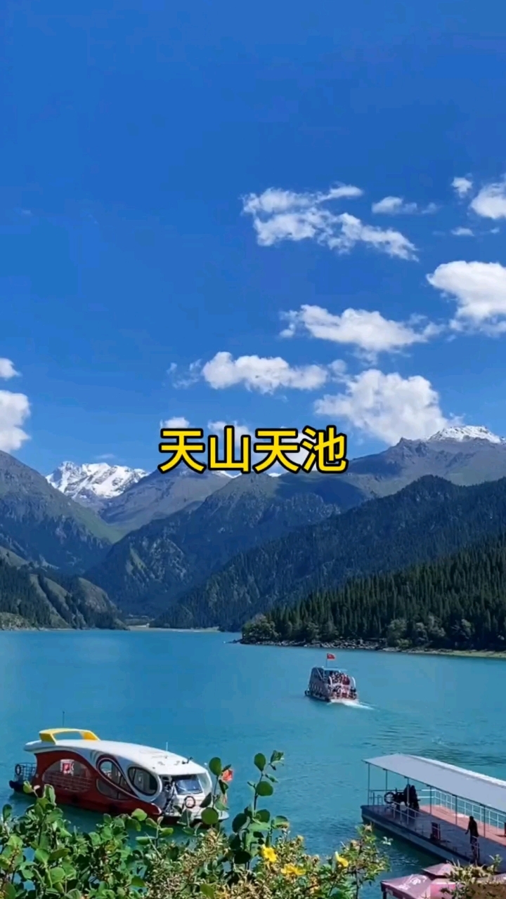 新疆天山天池是王母娘娘