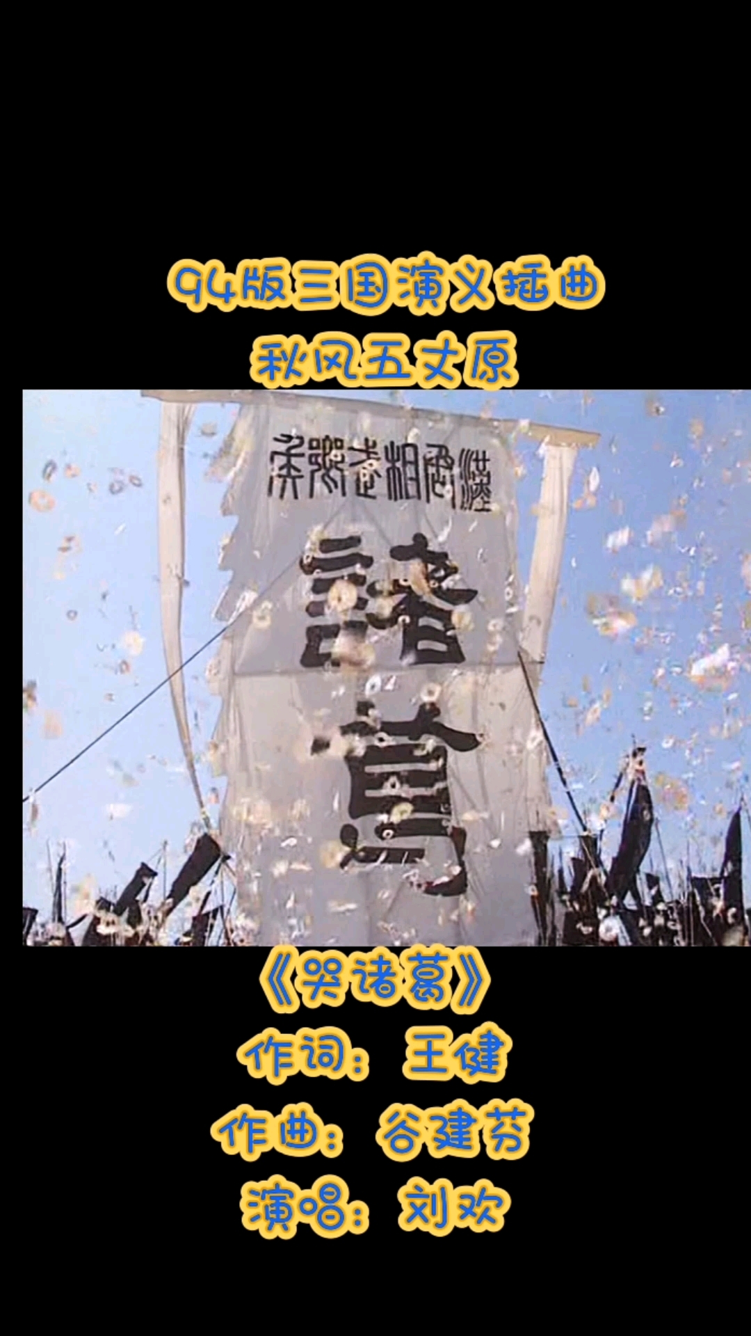 《哭诸葛》94版三国演义插曲 诸葛亮出殡 秋风五丈原