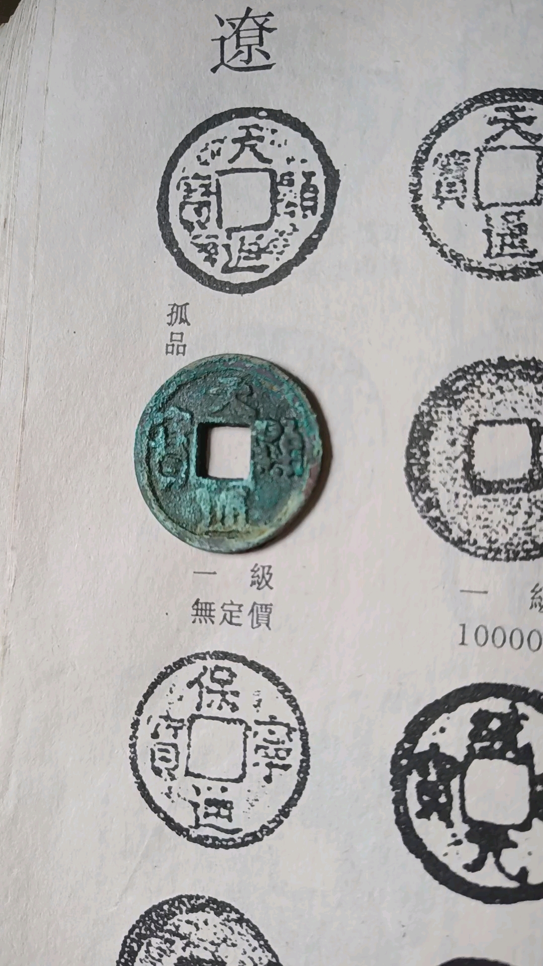 辽太宗耶律德光铸币天显通宝华谱五十名品