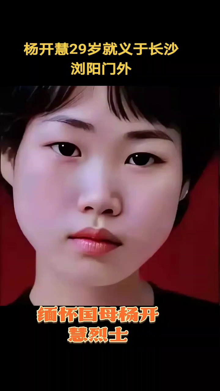 致敬英雄,缅怀先烈,杨开慧烈士永垂不朽!