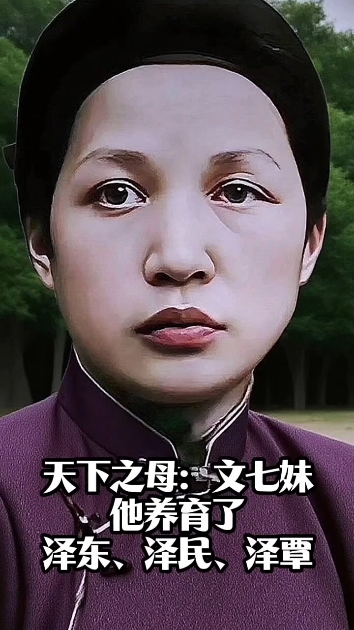 天下之母文七妹!伟大的母亲!