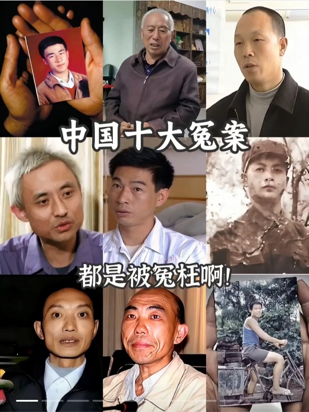 中国十大冤案都是被冤枉啊