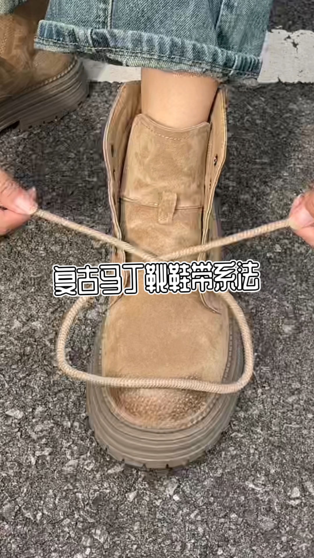 马丁靴帅气鞋带系法