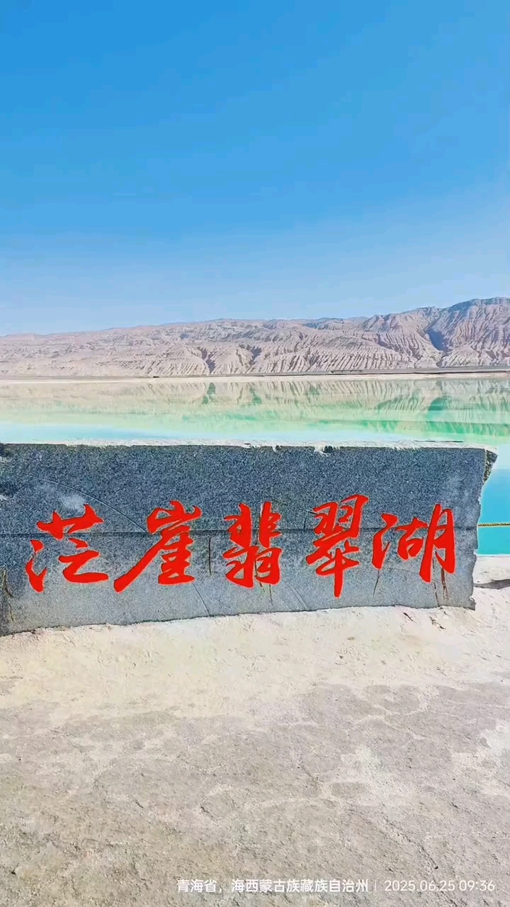 大美青海,神奇的大自然,茫崖翡翠湖位于青海省海西蒙古族藏