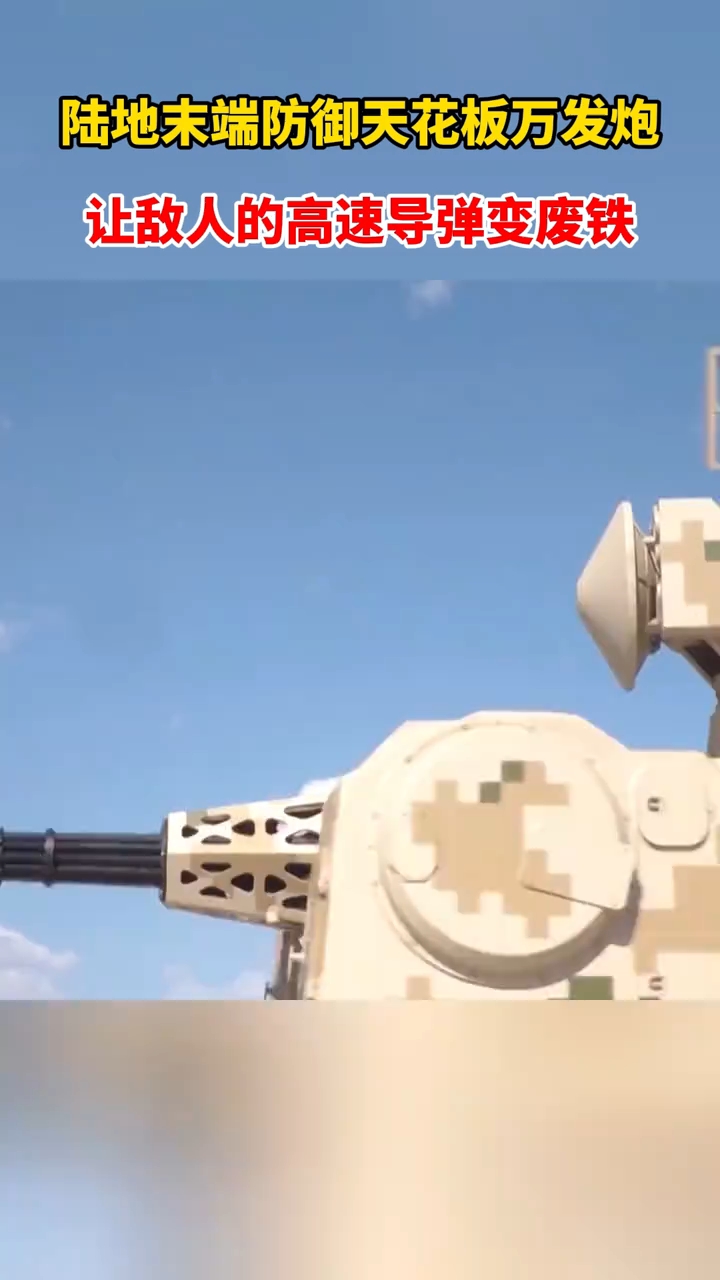 一分钟一套房!国产最新一代1130近防炮一分钟即可射出上万发