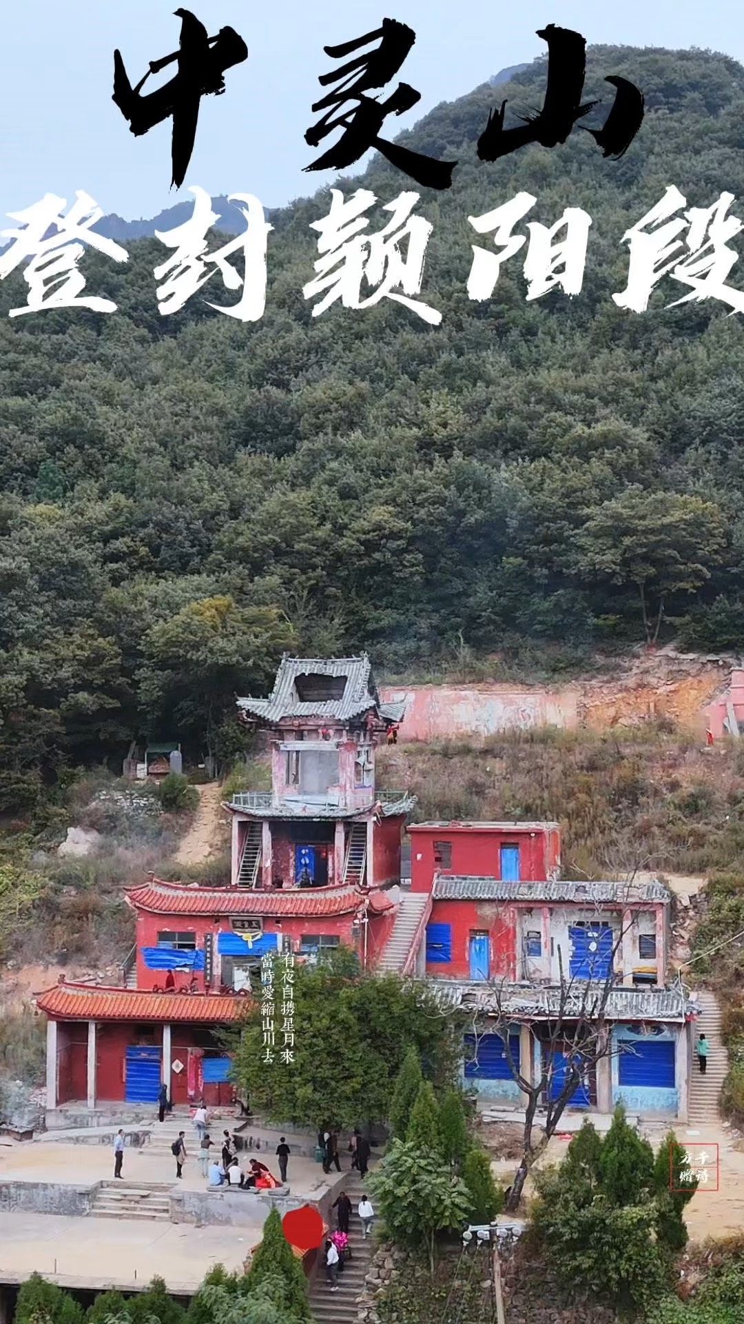 登封中灵山景区电话图片