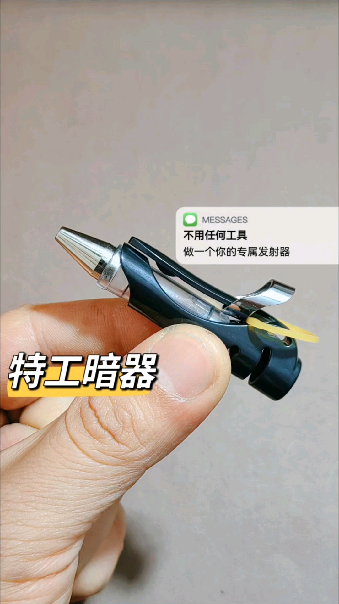 最简单的私人暗器