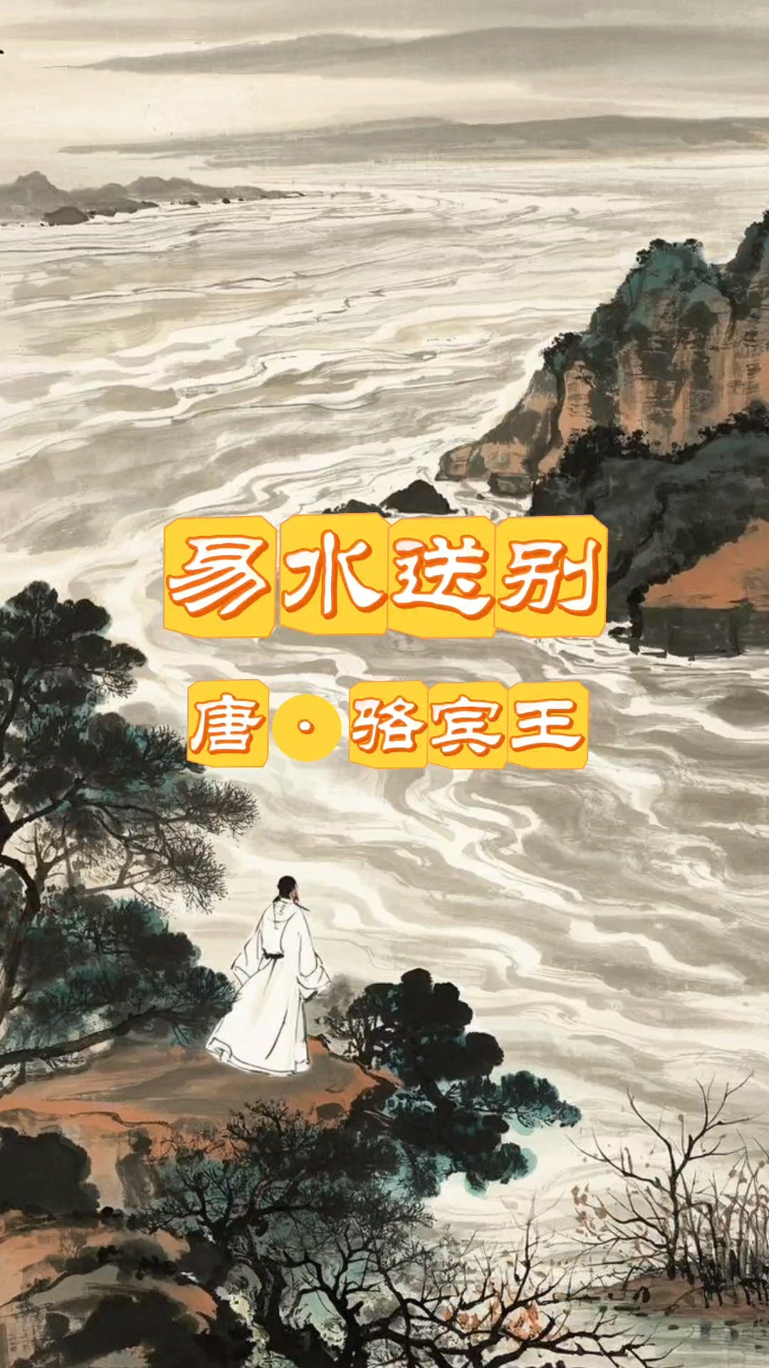 《易水送别》唐·骆宾王