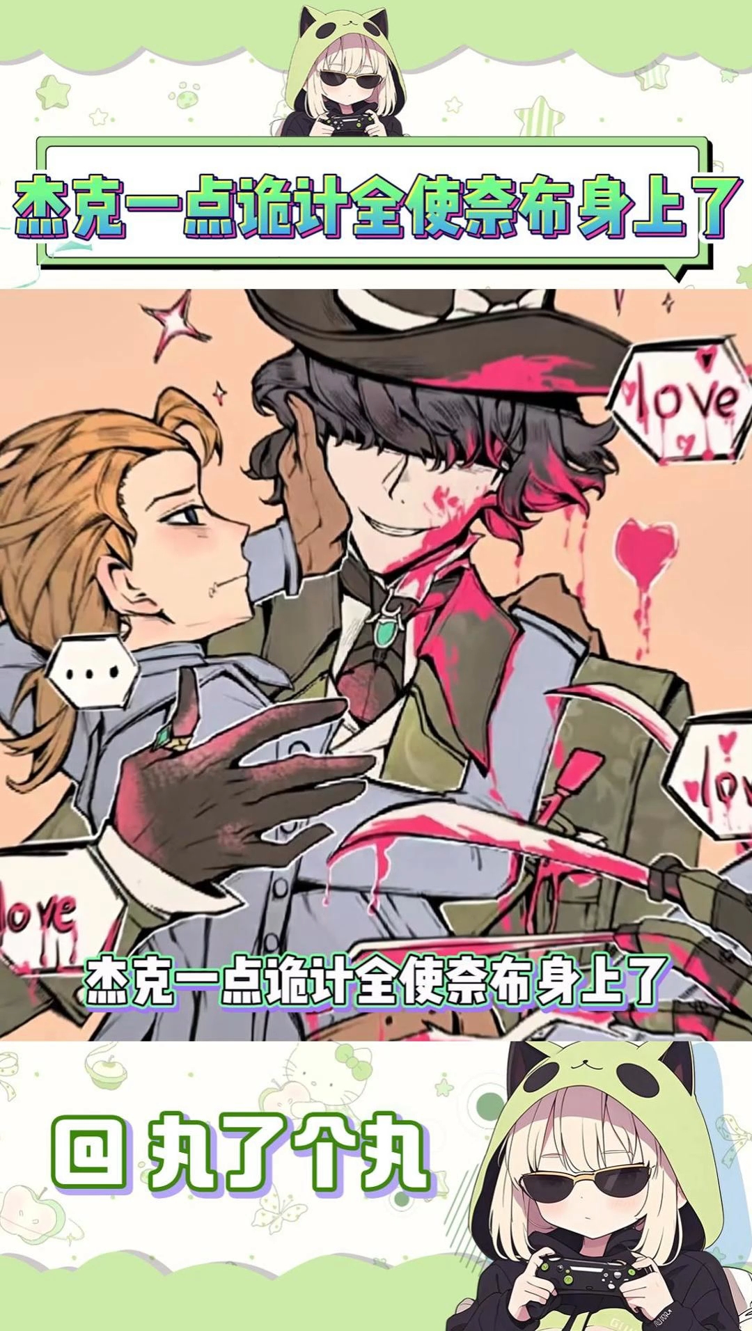 杰克一点诡计全使奈布身上了