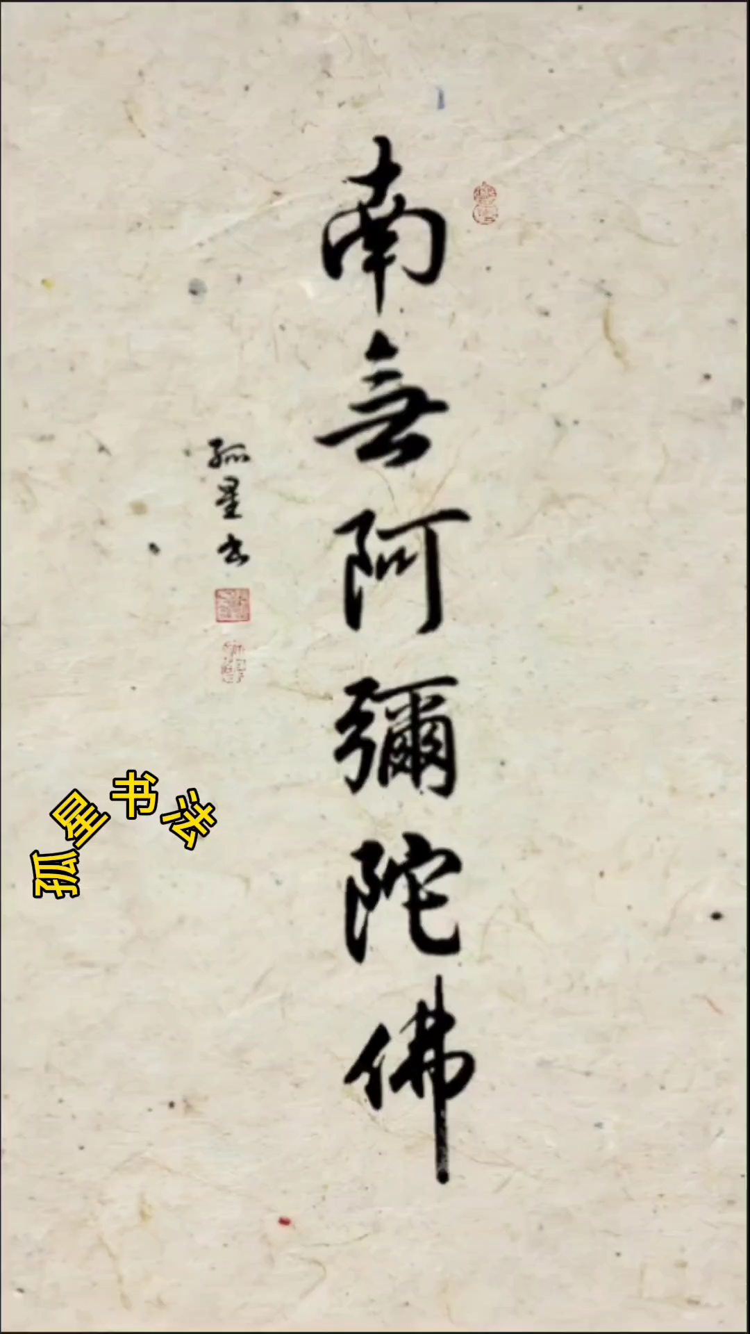 行书欣赏:南无阿弥陀佛