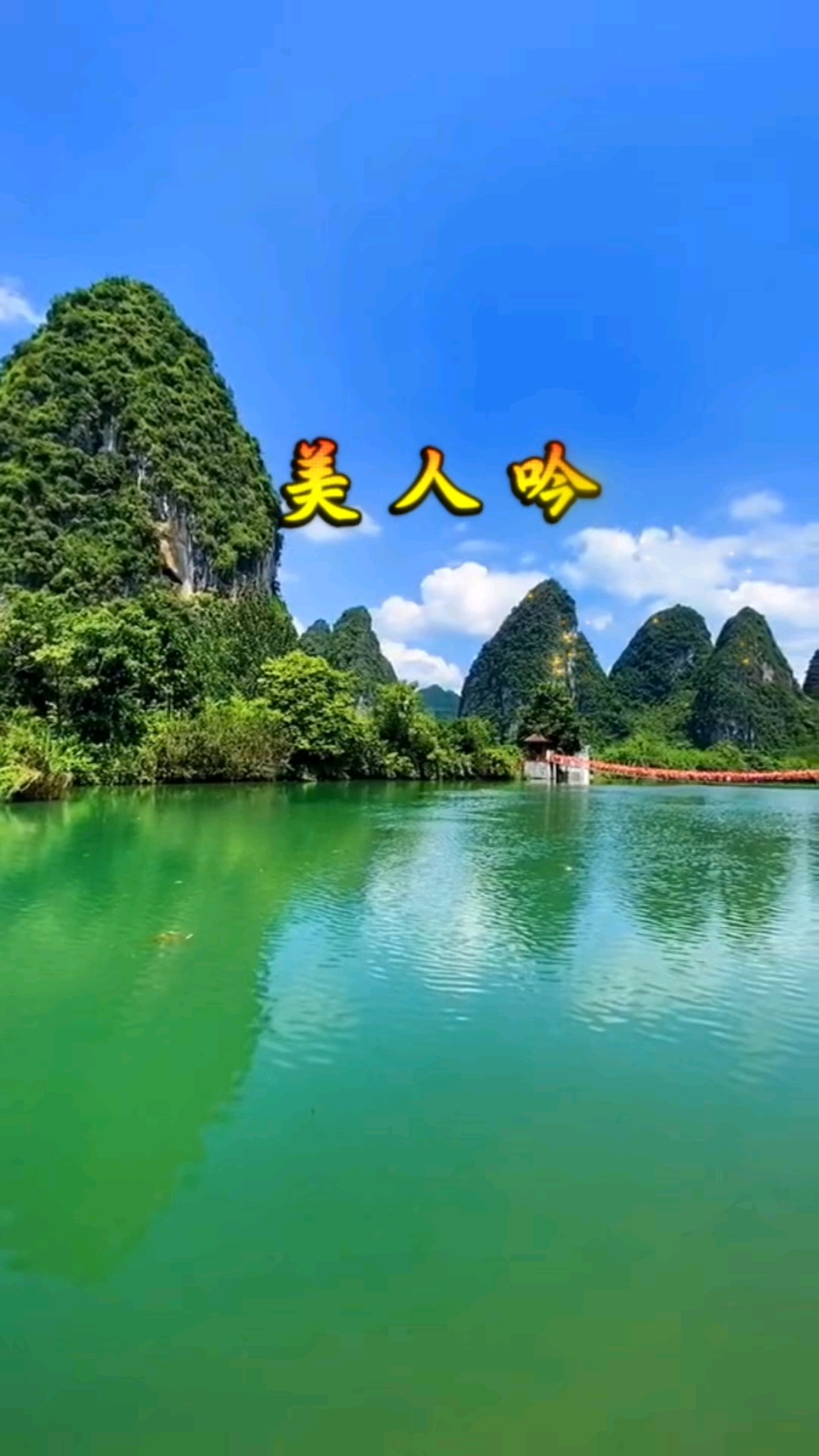 美人吟(完整版)