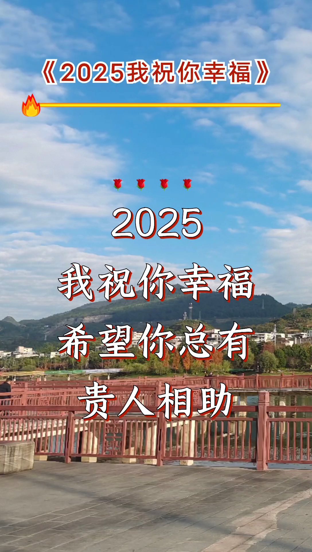 2025我祝你幸福