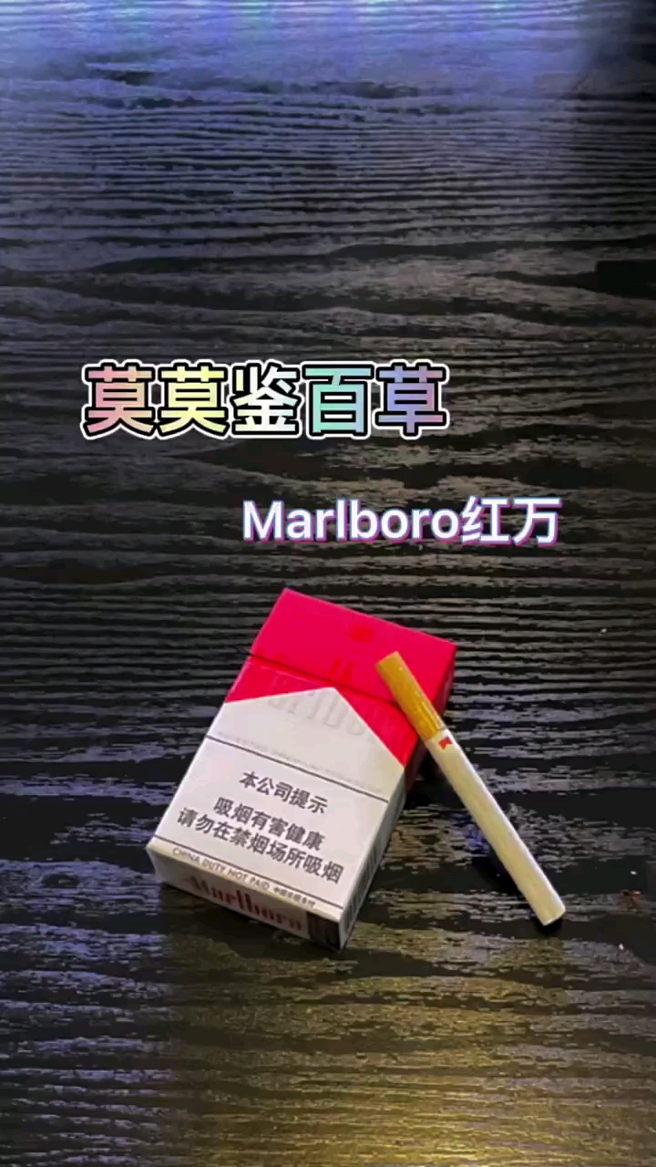 永不过是时的万宝路