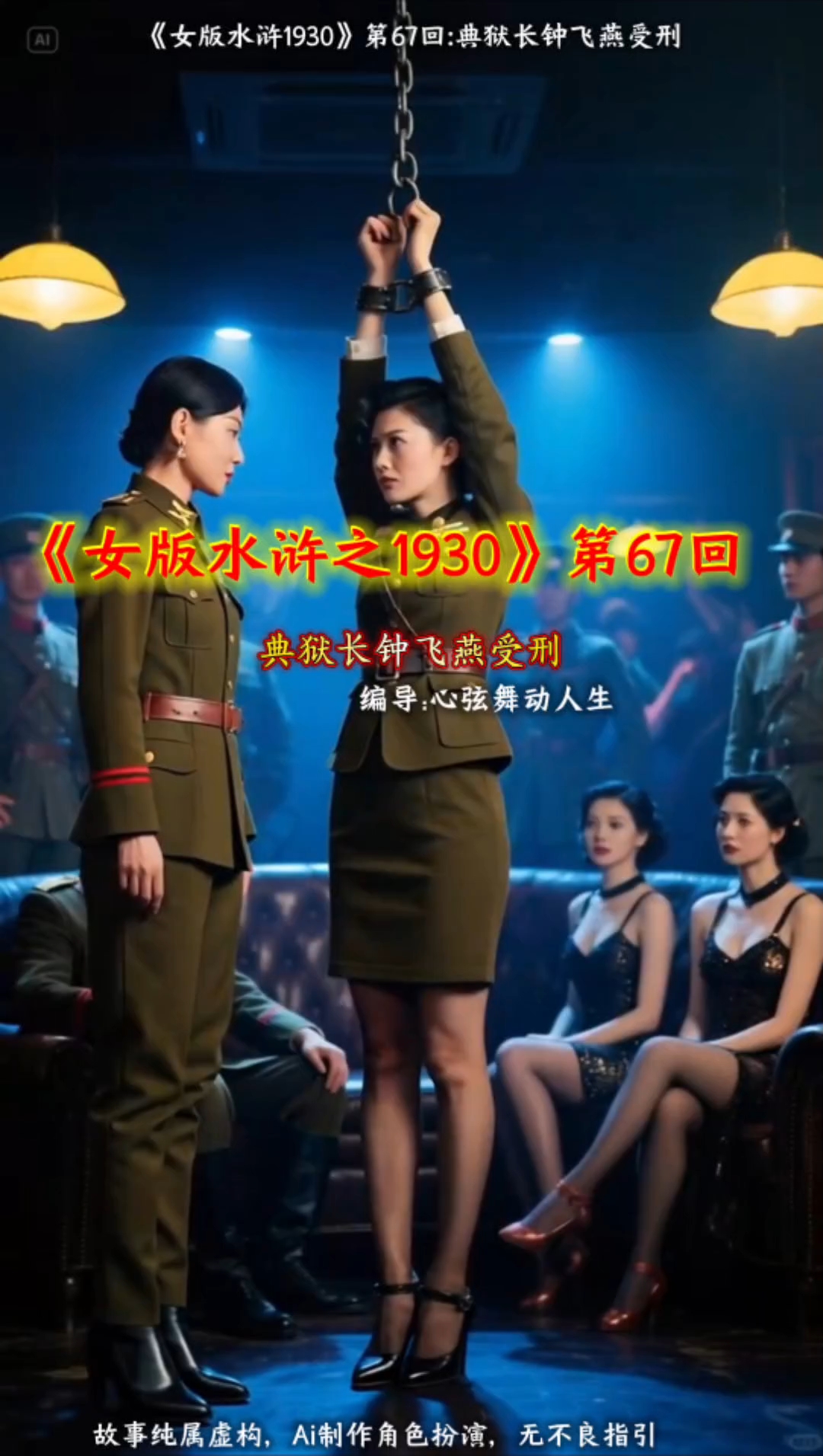 《女版水浒1930》第67回:典狱长钟飞燕受刑#水浒传