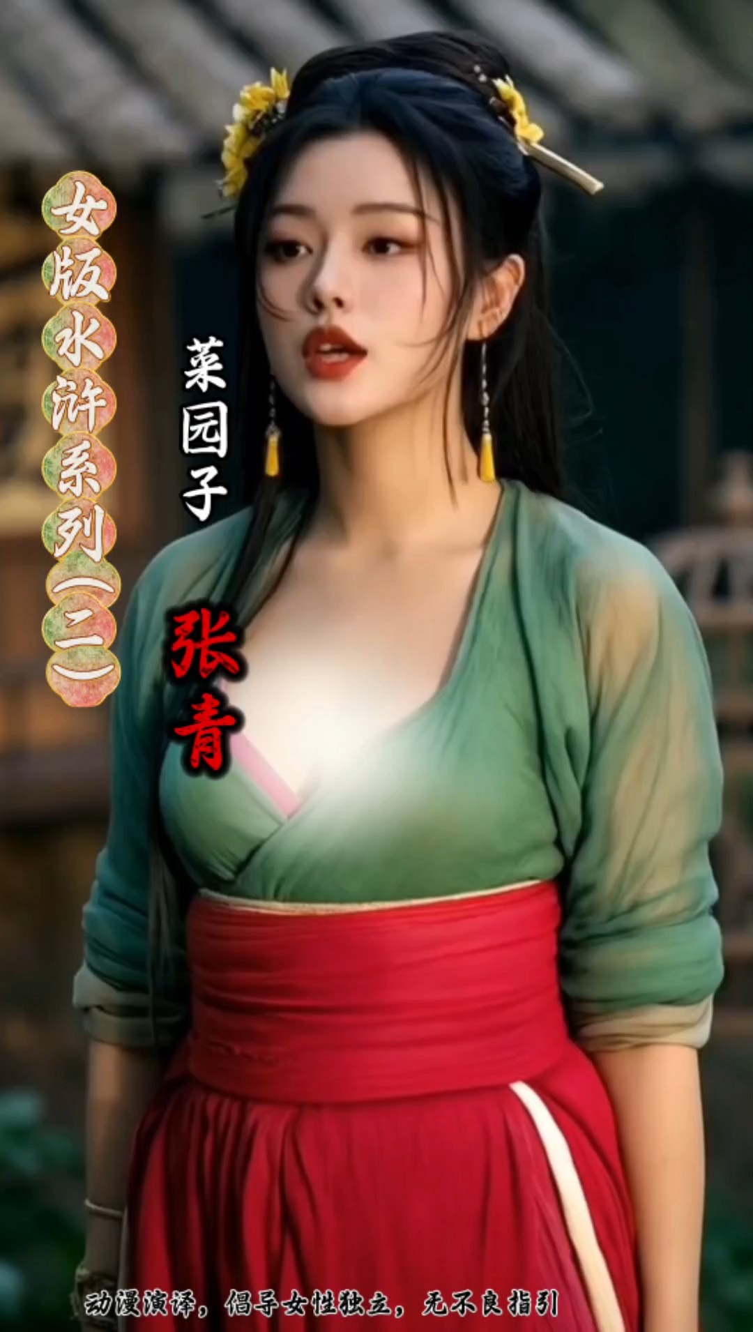 女版水浒系列之菜园子张青